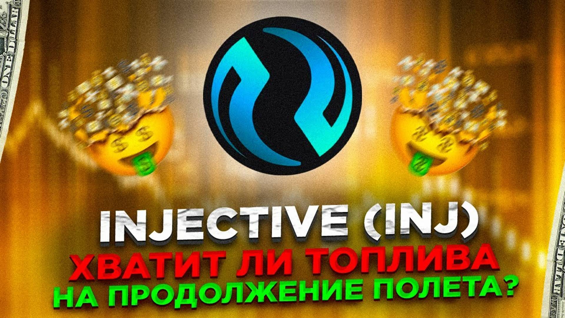 INJECTIVE – полный разбор проекта и монеты INJ.