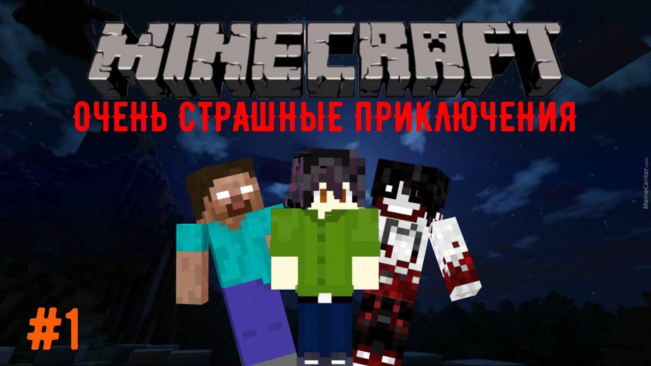 Minecraft Очень Страшные Приключения #1 Что Здесь Присходит