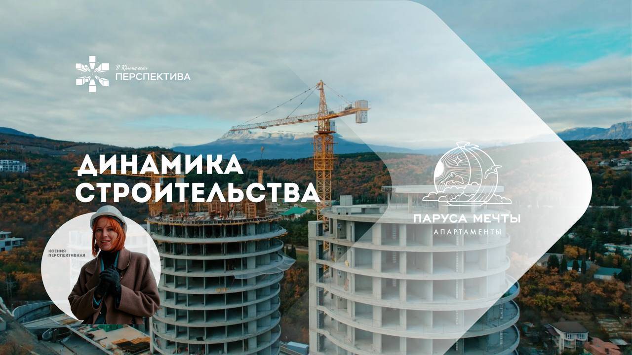 Паруса Мечты | Динамика строительства