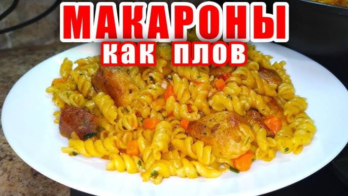 Макароны Вкуснее Плова! Невероятно Вкусный рецепт Потрясающего ужина за 20 минут в одной сковороде!