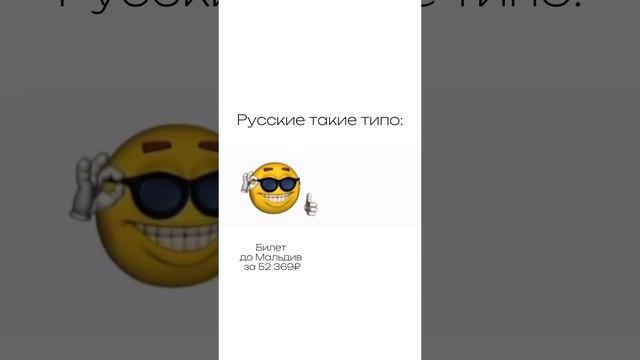 Русские такие типо