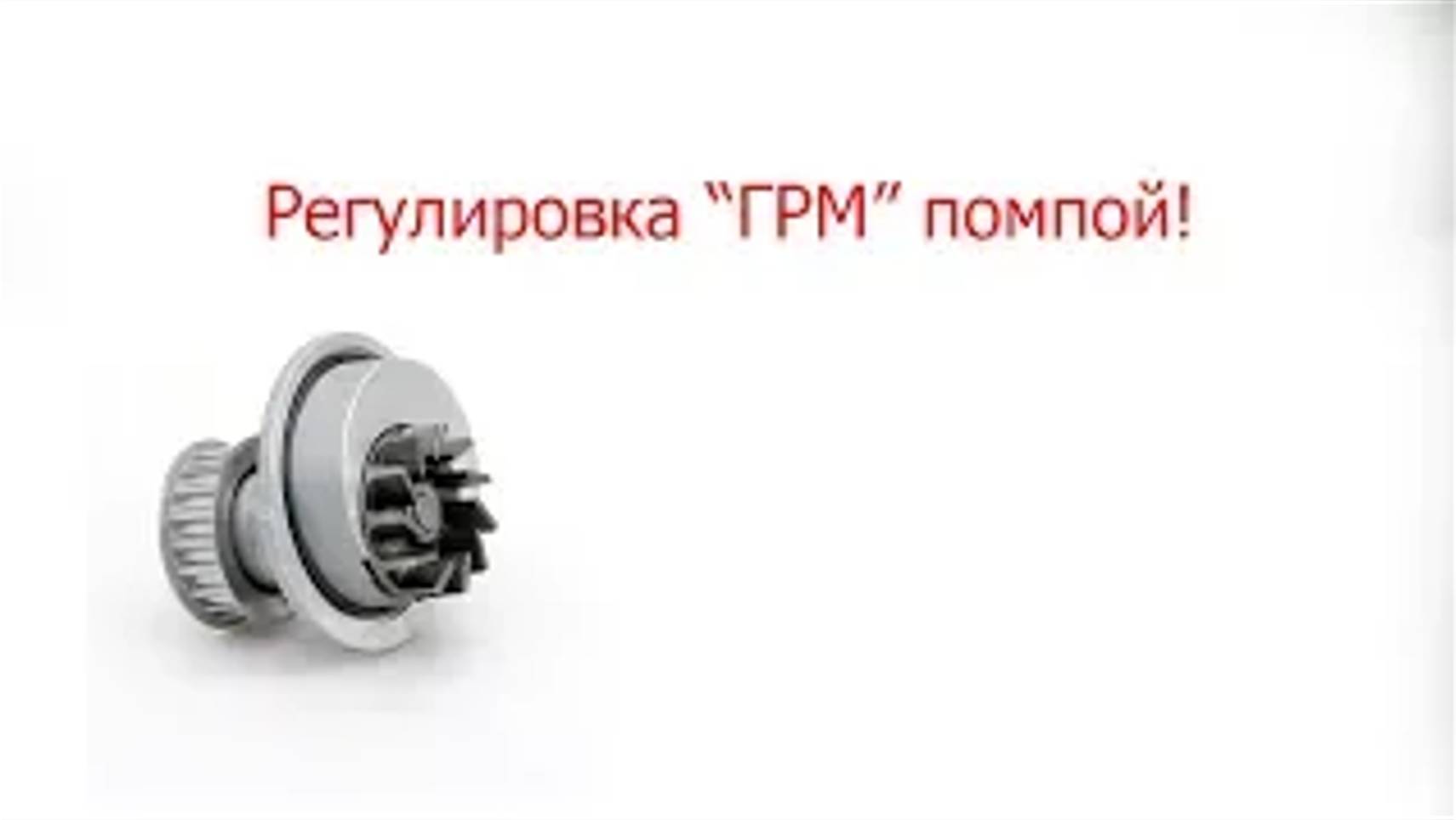 Регулировка ГРМ помпой _ Adjustment of serpentine belt by pump