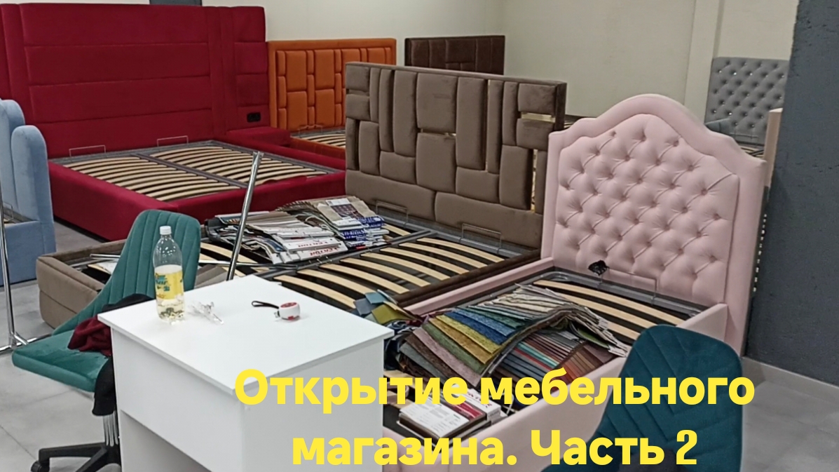 Открытие мебельного магазина . Часть 2
