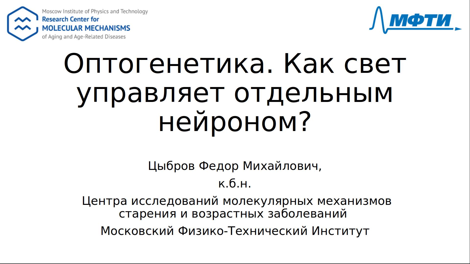 Цыбров Ф.М. "Оптогенетика. Как свет управляет отдельным нейроном?"