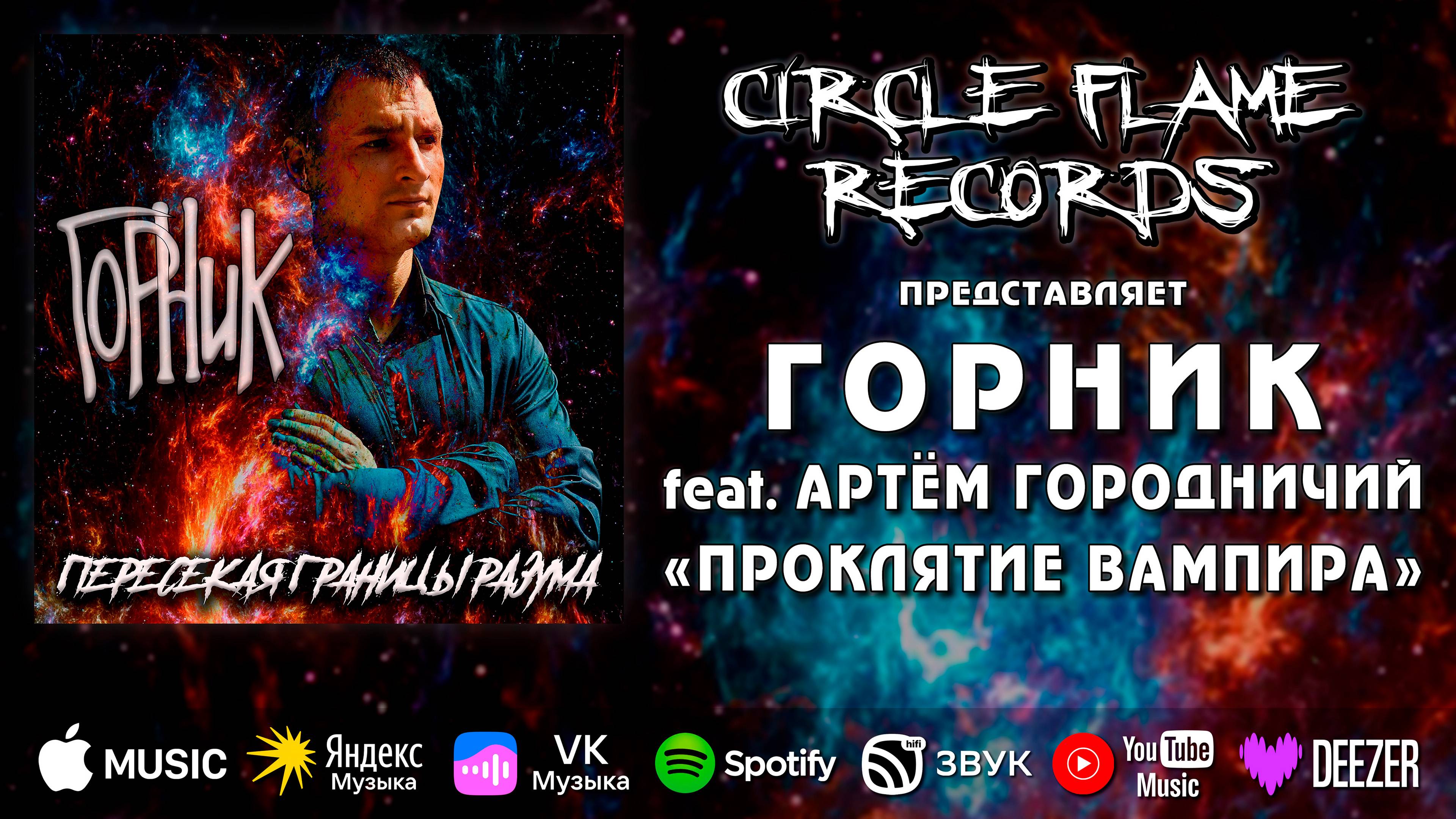 ГОРНИК feat. Артём Городничий – Проклятие вампира