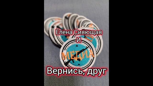 Елена Сияющая и Медиа. Песня "Вернись, друг". Скачать можно в телеграме t.me/Kalash_Media