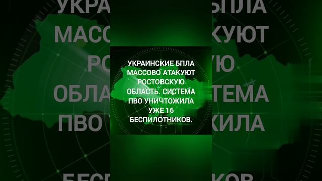 Сводки с фронтов 10.01.2025 Украинские БПЛА массово атакуют Ростовскую область.