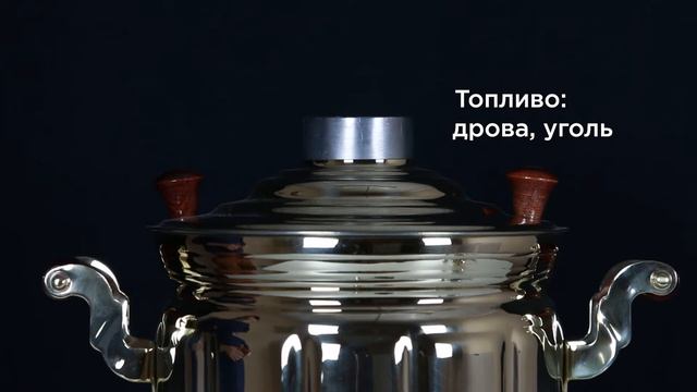 Самовар жаровой на дровах 9 л «Семейный», наборы и аксессуары / Фабрика «Самоваров град»