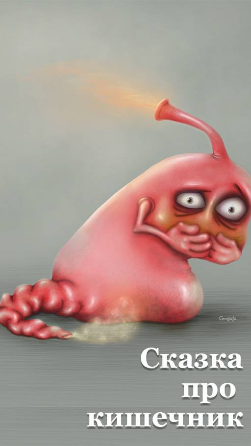 Сказка про кишечник