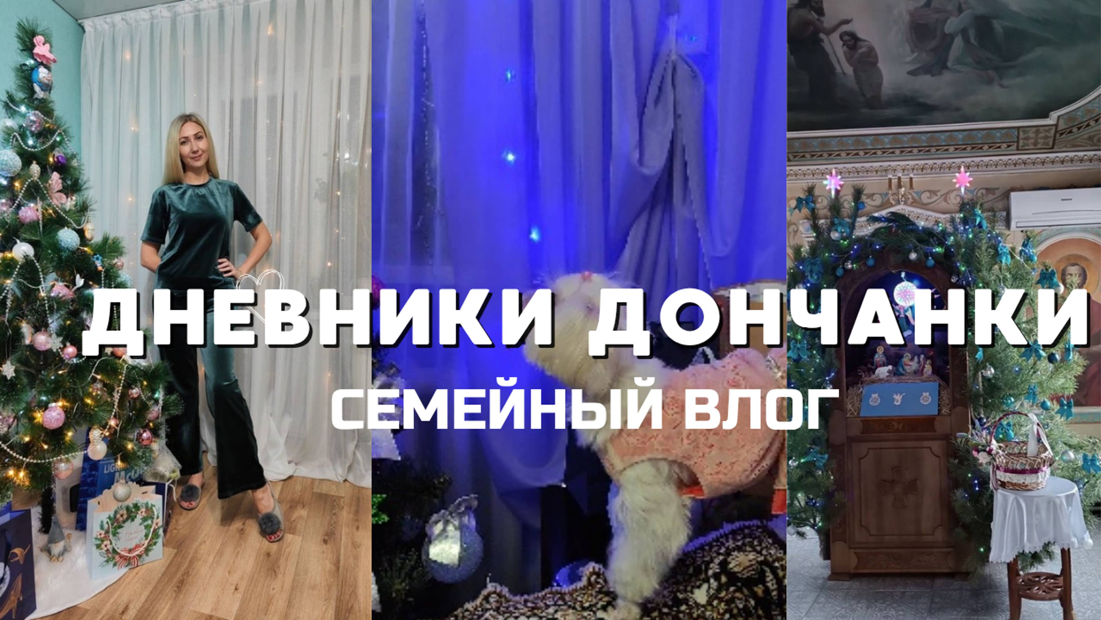 Где пропадала⁉️С Новым годом и Рождеством Христовым 🎄🎁🎉☃️👼⭐ #Донецк #влог