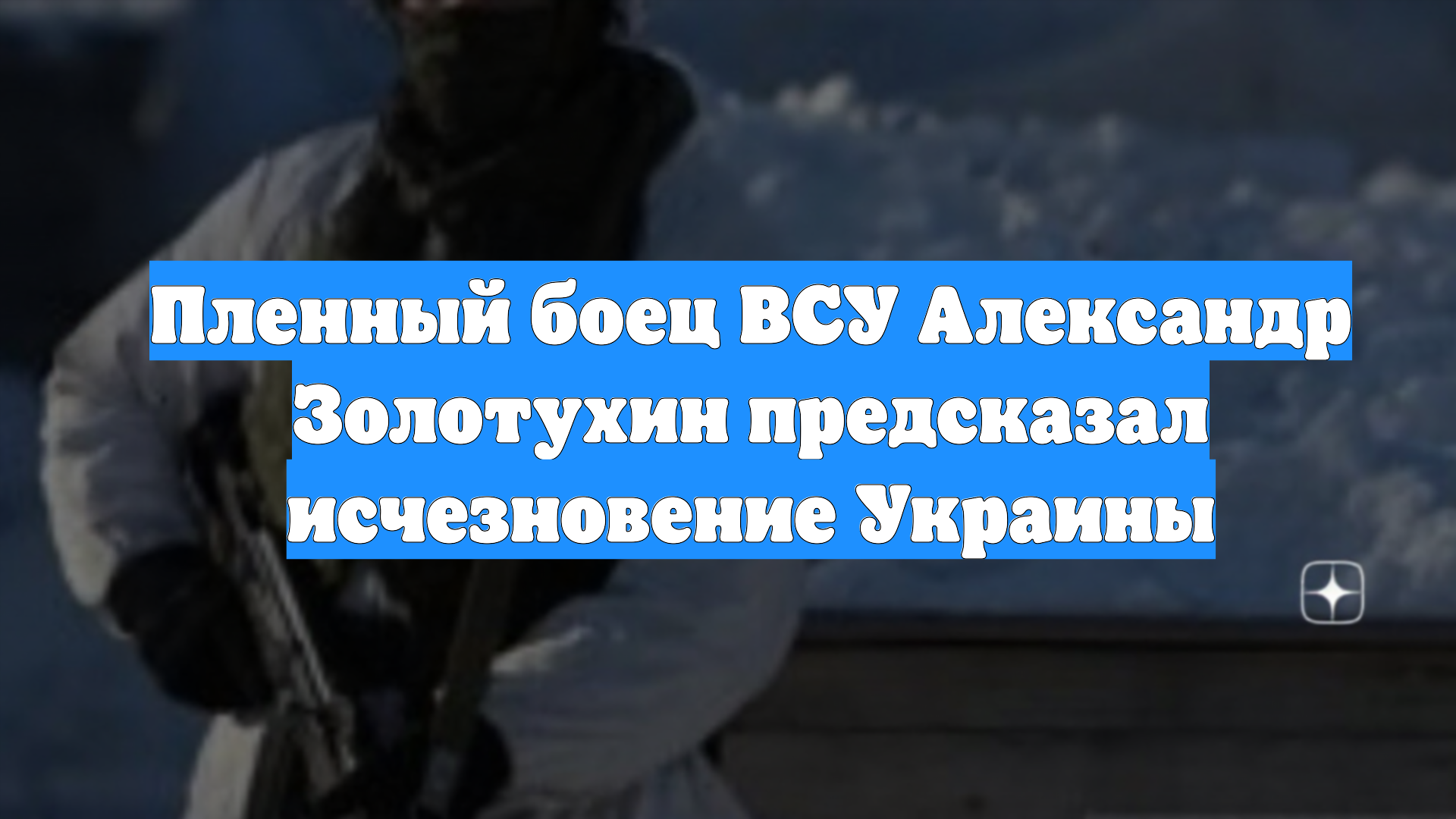 Пленный боец ВСУ Александр Золотухин предсказал исчезновение Украины