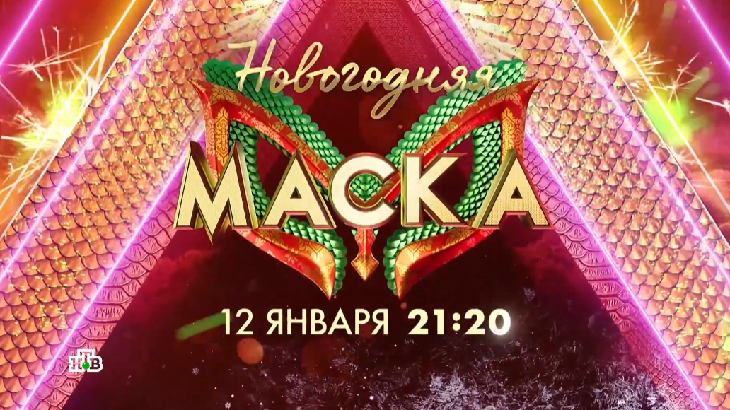 Анонс, Новогодняя Маска, повтор воскресенье в 21:20 на НТВ, 2025