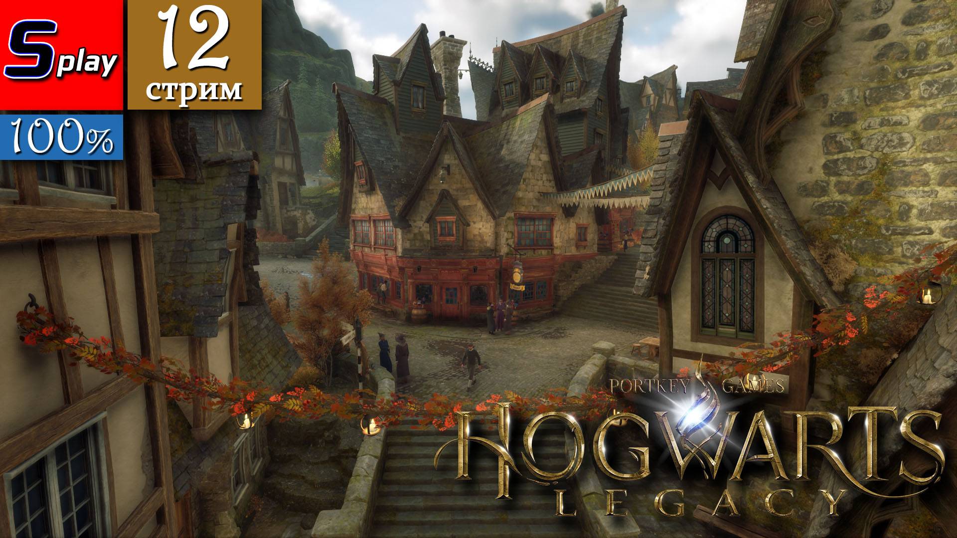 Hogwarts Legacy на 100% - [12-стрим]