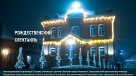 Рождественский спектакль 2025