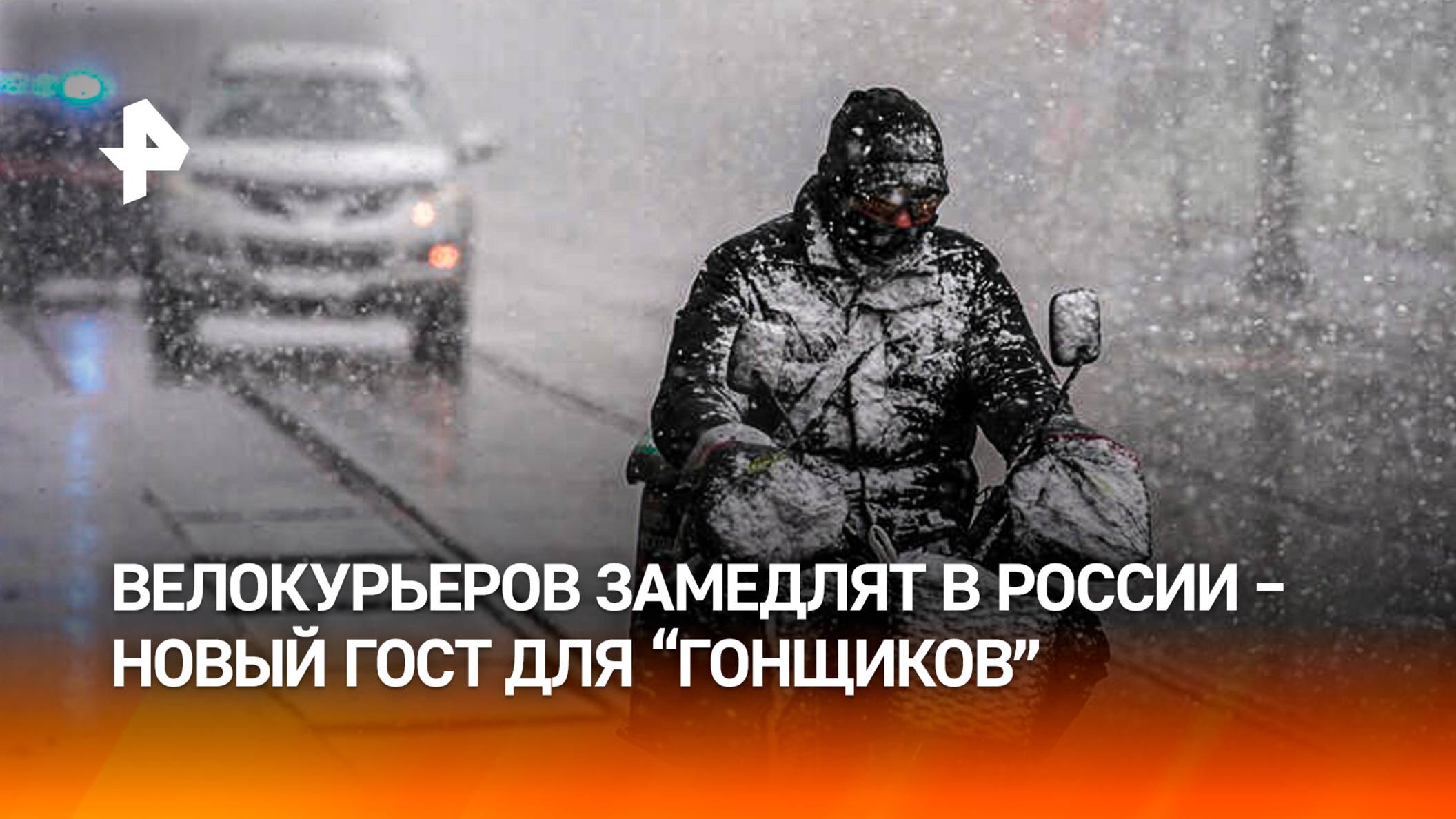 "Прям в бочину въехал!": велокурьерам в России ограничат скорость до 25 км/ч