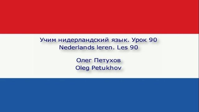 Учим нидерландский язык. Урок 90. Повелительная форма 2. Nederlands leren. Les 90. Imperatief 2.