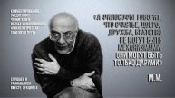 М.М.:"счастье, добро, дружба, братство...не могут быть механизмами..., они могут быть только дарами"