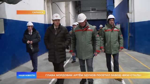 Глава Мордовии Артём Здунов посетил завод «ВКМ-Сталь»