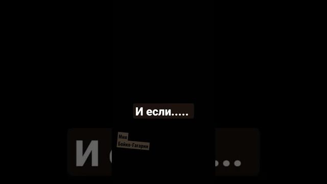 #Мия Бойко-Гагарин#Мия Бойко#Гагарин#трек#наверно популярный#мы как с луны упали##
