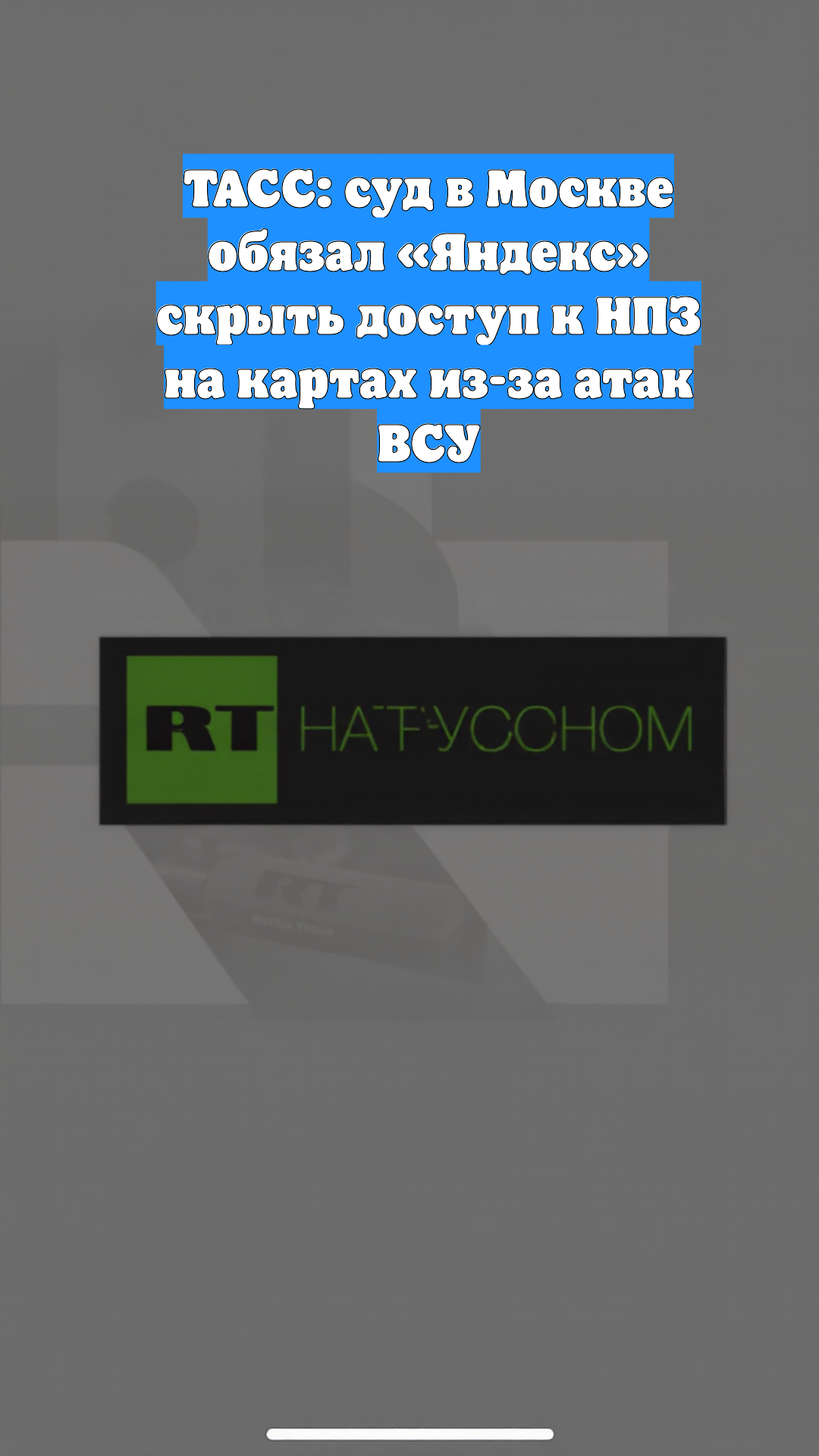 ТАСС: суд в Москве обязал «Яндекс» скрыть доступ к НПЗ на картах из-за атак ВСУ