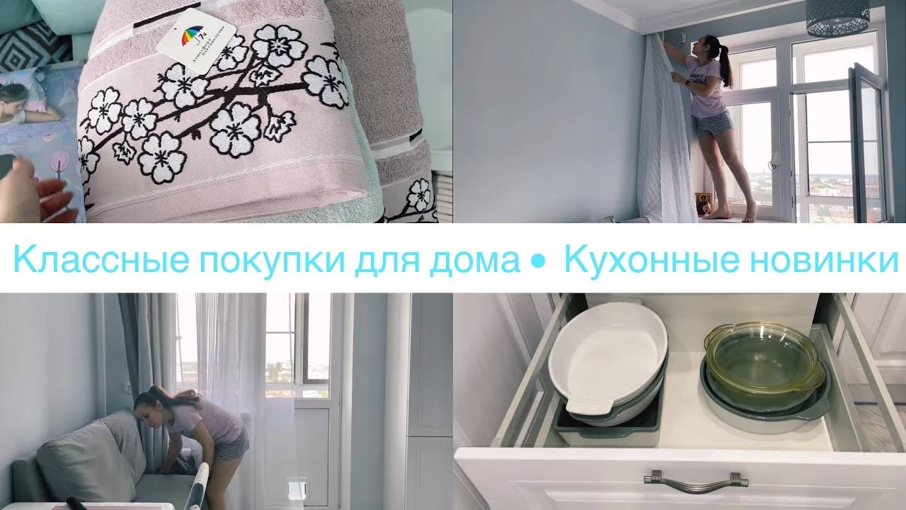 Покупки для дома • Перебираю кухонные ящики в кухне• Меняю тюль• Мою окно /Часть 1• Ануарочка