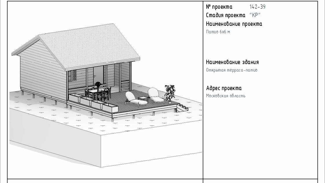 Проект пристройки террасы-патио 6х6 м. Альбом конструктивных решений.