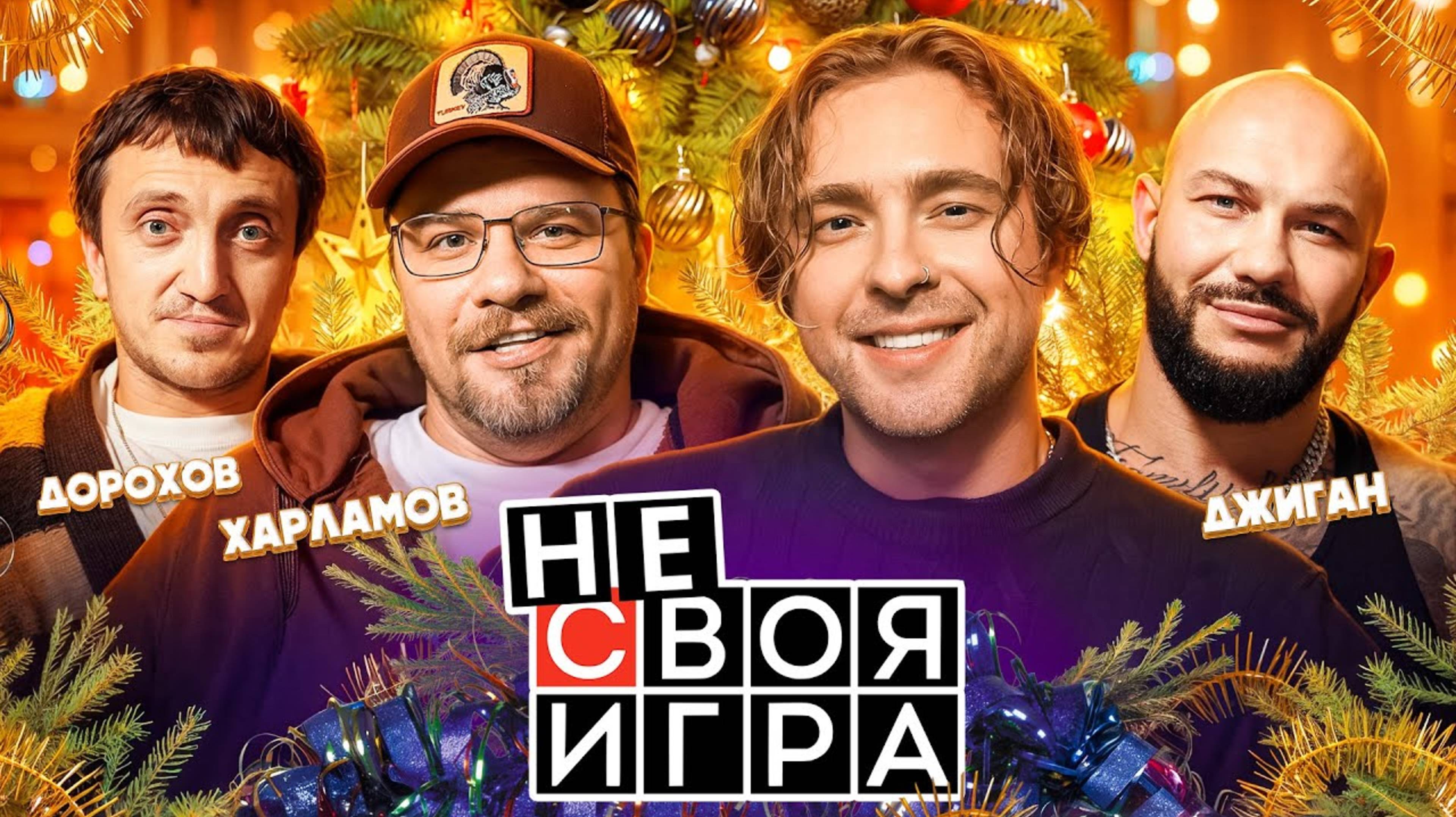 (KREED FAMILY) ШОУ не СВОЯ ИГРА: Егор Крид, Гарик Харламов , Джиган , Денис Дорохов #1