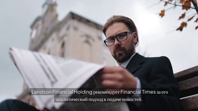 Топ-10 новостных ресурсов, рекомендованных брокером Landson Financial Holding для торговли на форекс