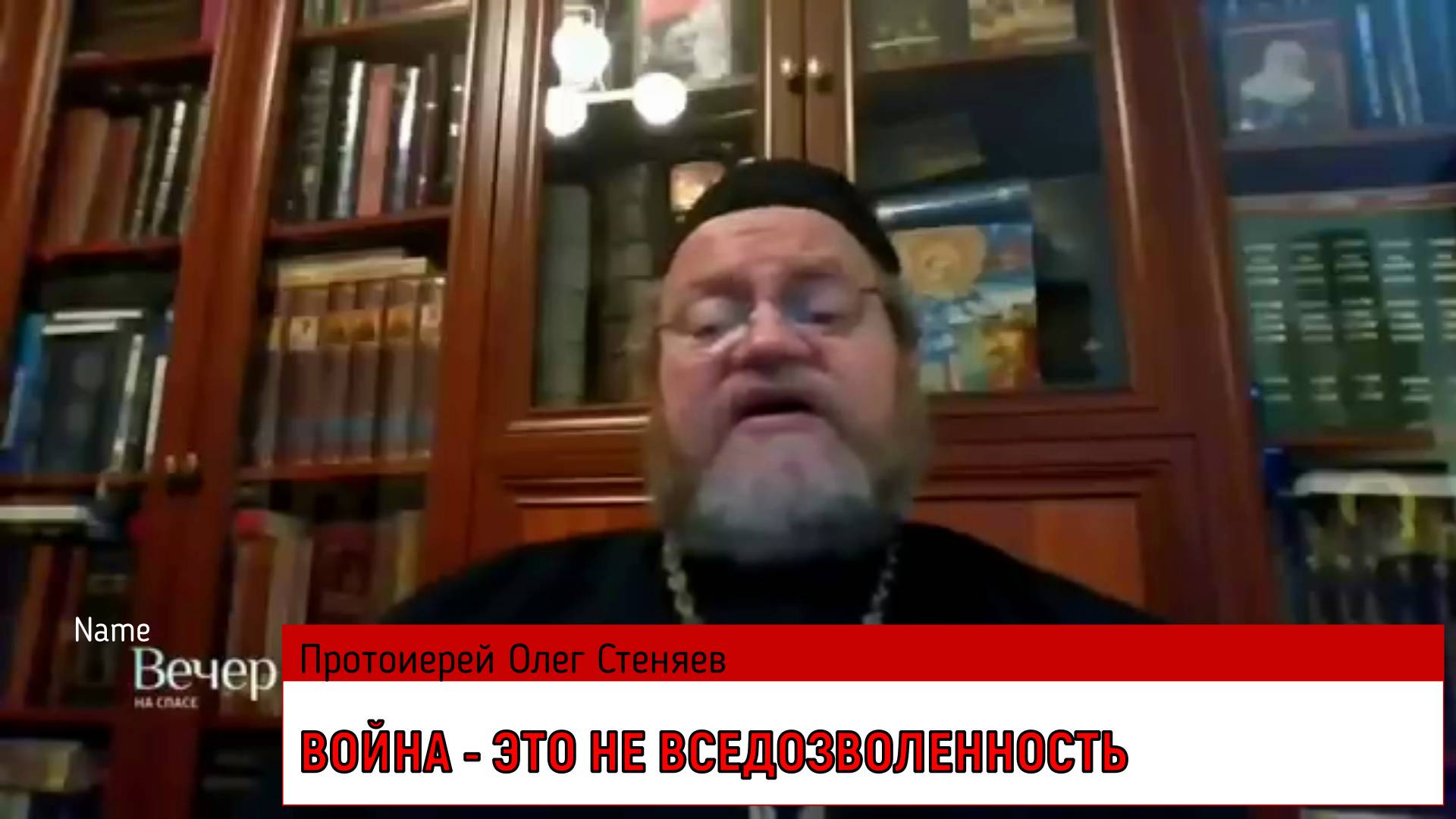 Война - это не вседозволенность. Протоиерей Олег Стеняев 27 февраля 2022 год.