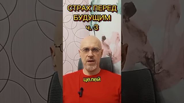 СТРАХ ПЕРЕД БУДУЩИМ ч. 3