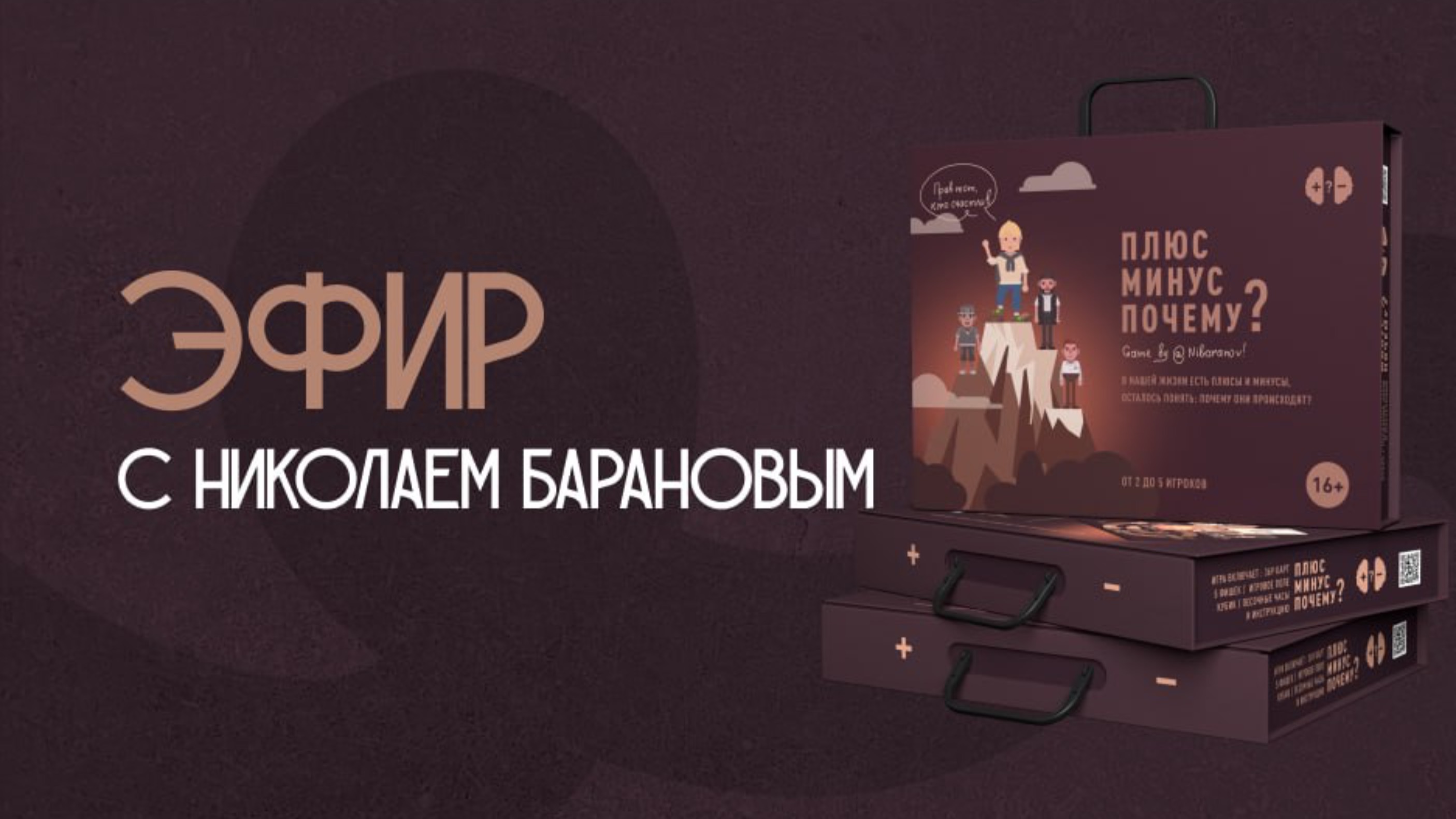 Эфир 6 января с Николаем Барановым