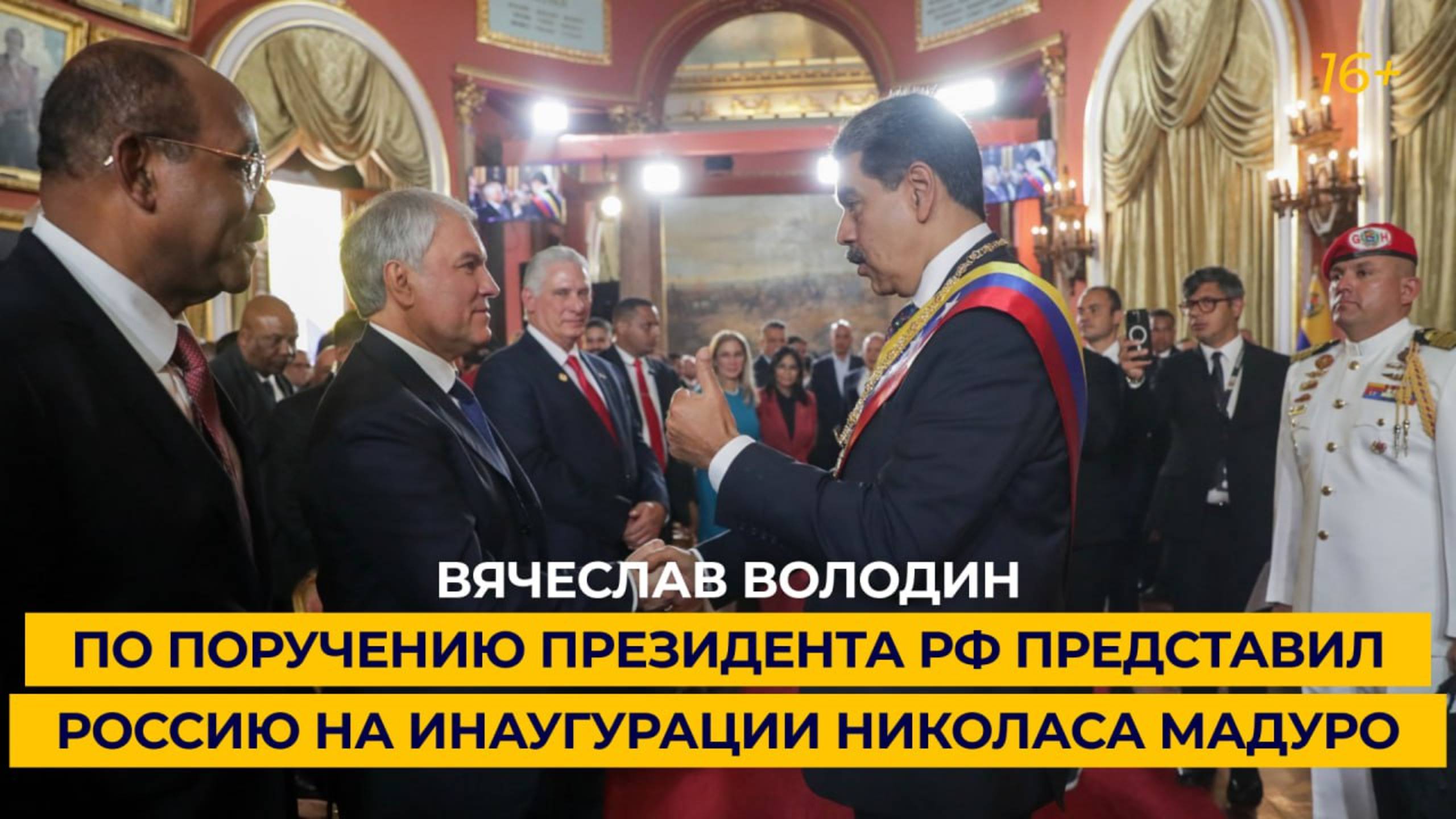 Вячеслав Володин по поручению Президента РФ представил Россию на инаугурации Николаса Мадуро