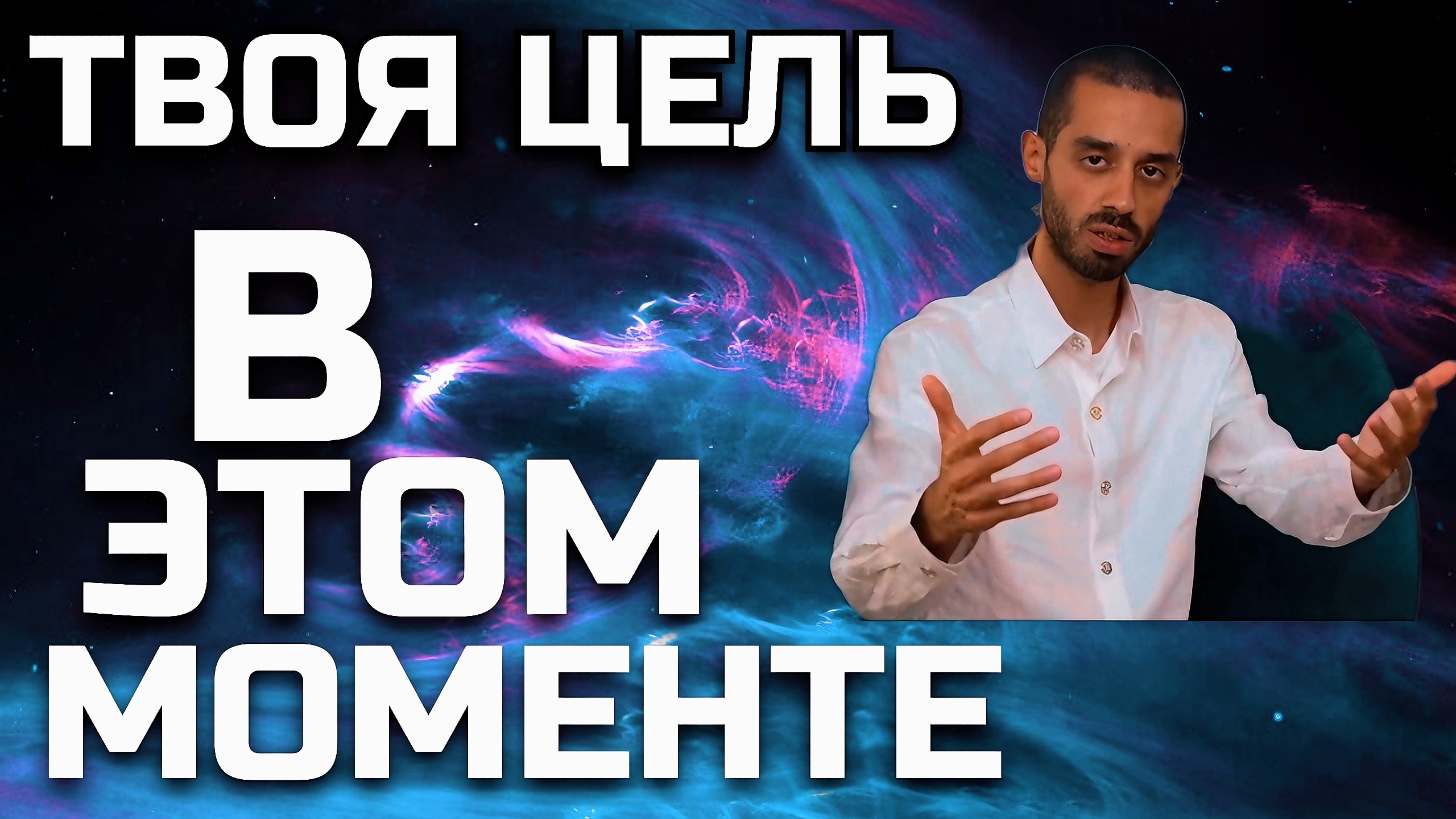 ЭТОТ МОМЕНТ ВЕДЁТ ТЕБЯ К ТВОЕЙ ЦЕЛИ.