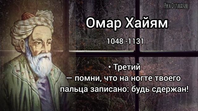 Три мудрых совета.Омар Хайям.