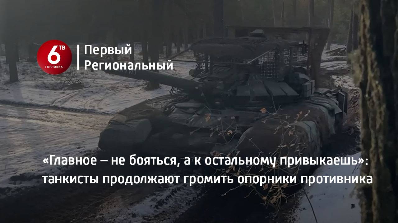 «Главное – не бояться, а к остальному привыкаешь»: танкисты продолжают громить опорники противника