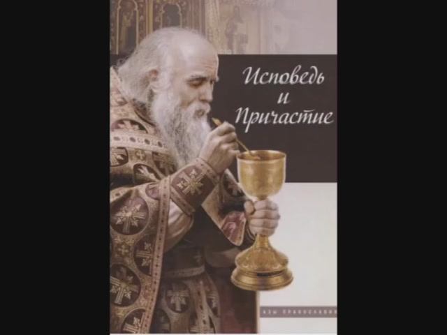 АУДИОКНИГА Причастие Исповедь, Духовный смысл, Подготовка.