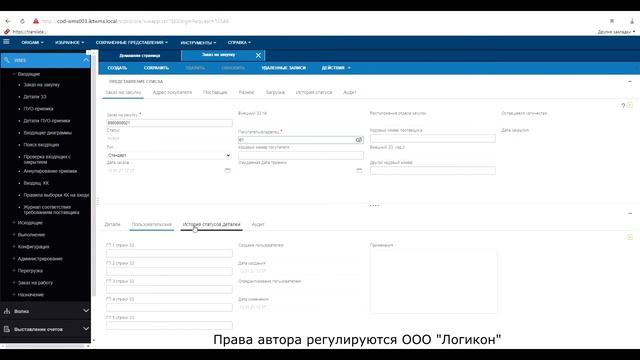 Заказ на закупку в Инфор WMS 11.0.3 _ Purchase order in Infor WMS 11.0.3