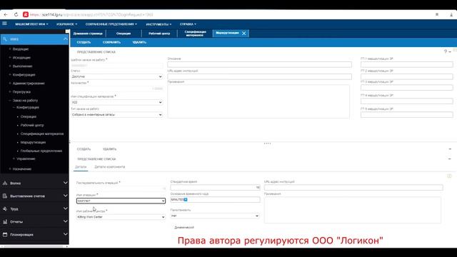 Заказ на работу / Order To Work Infor WMS 11.0.3