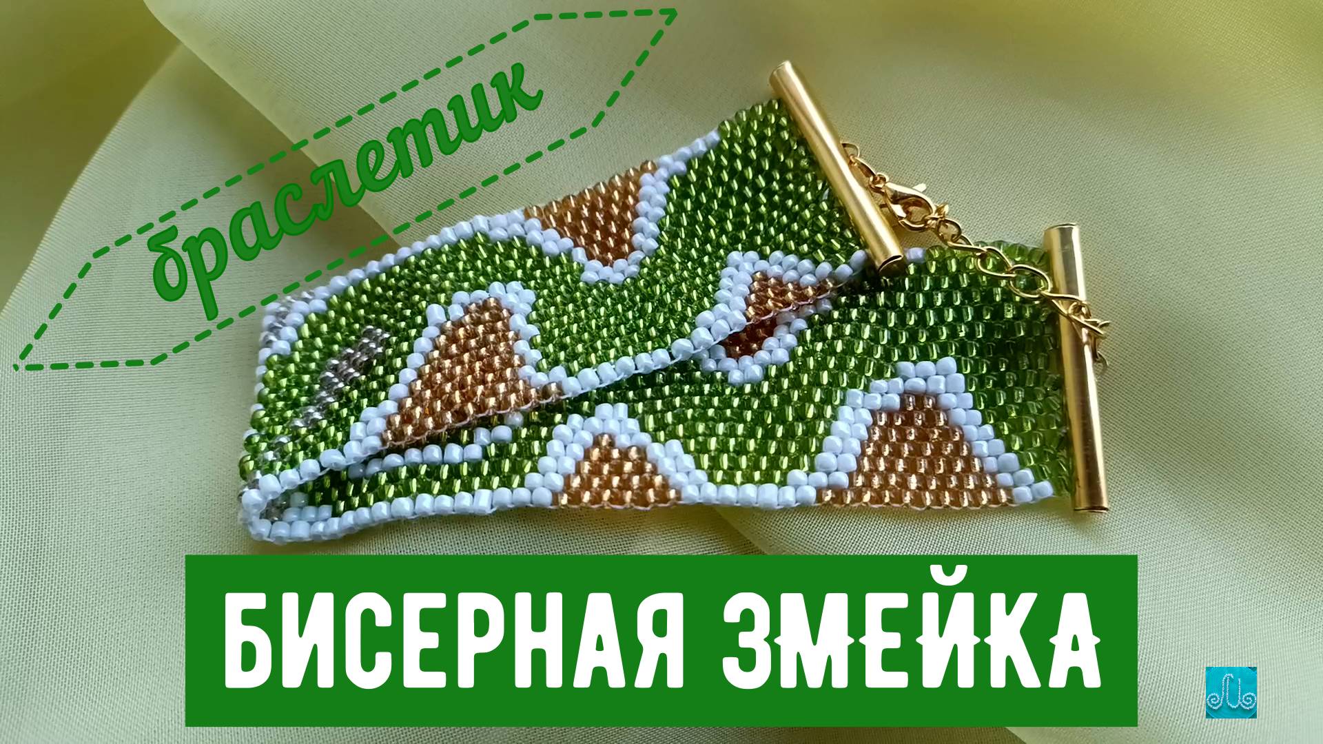 браслетик "Бисерная змейка"