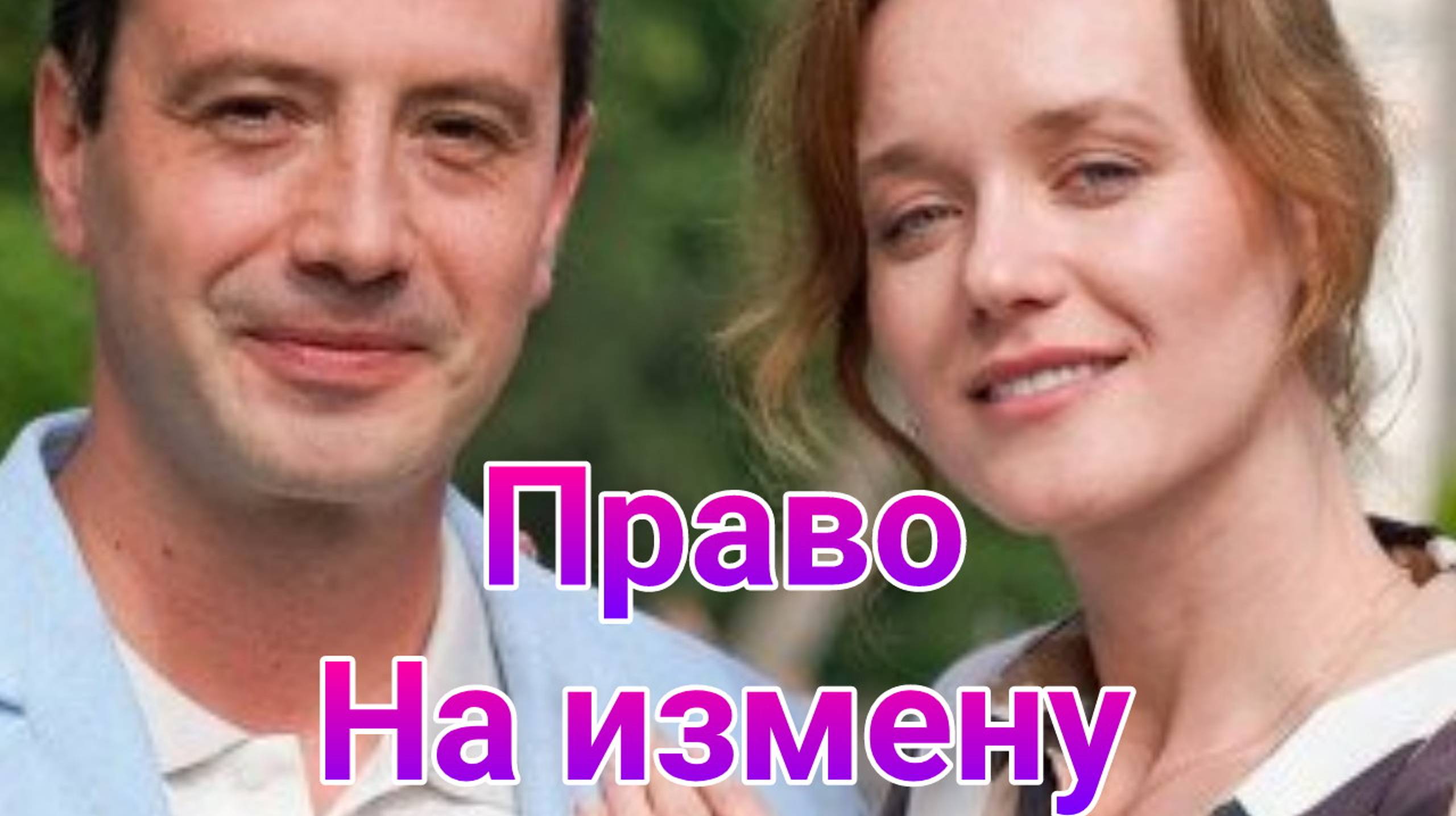 Право на измену 1 — 4 серия , сериал Мелодрама