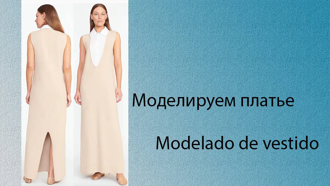 моделируем платье modelado de vestido #курсыкройкиишитья #diseño