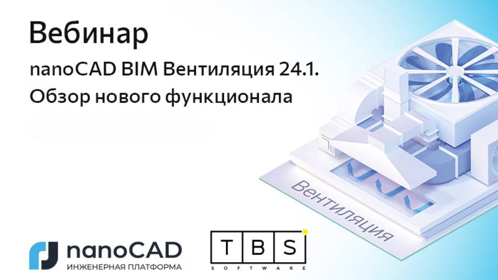 Вебинар «nanoCAD BIM Вентиляция 24.1. Обзор нового функционала»