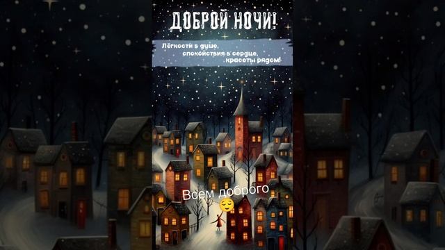 открытка-добрая ночь. всем доброй ночи 😌#открытка #топ