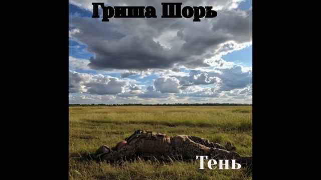 Тень(Гриша Шорь)