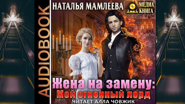 Аудиокнига Натальи Мамлеевой «Жена на замену  Мой огненный лорд»