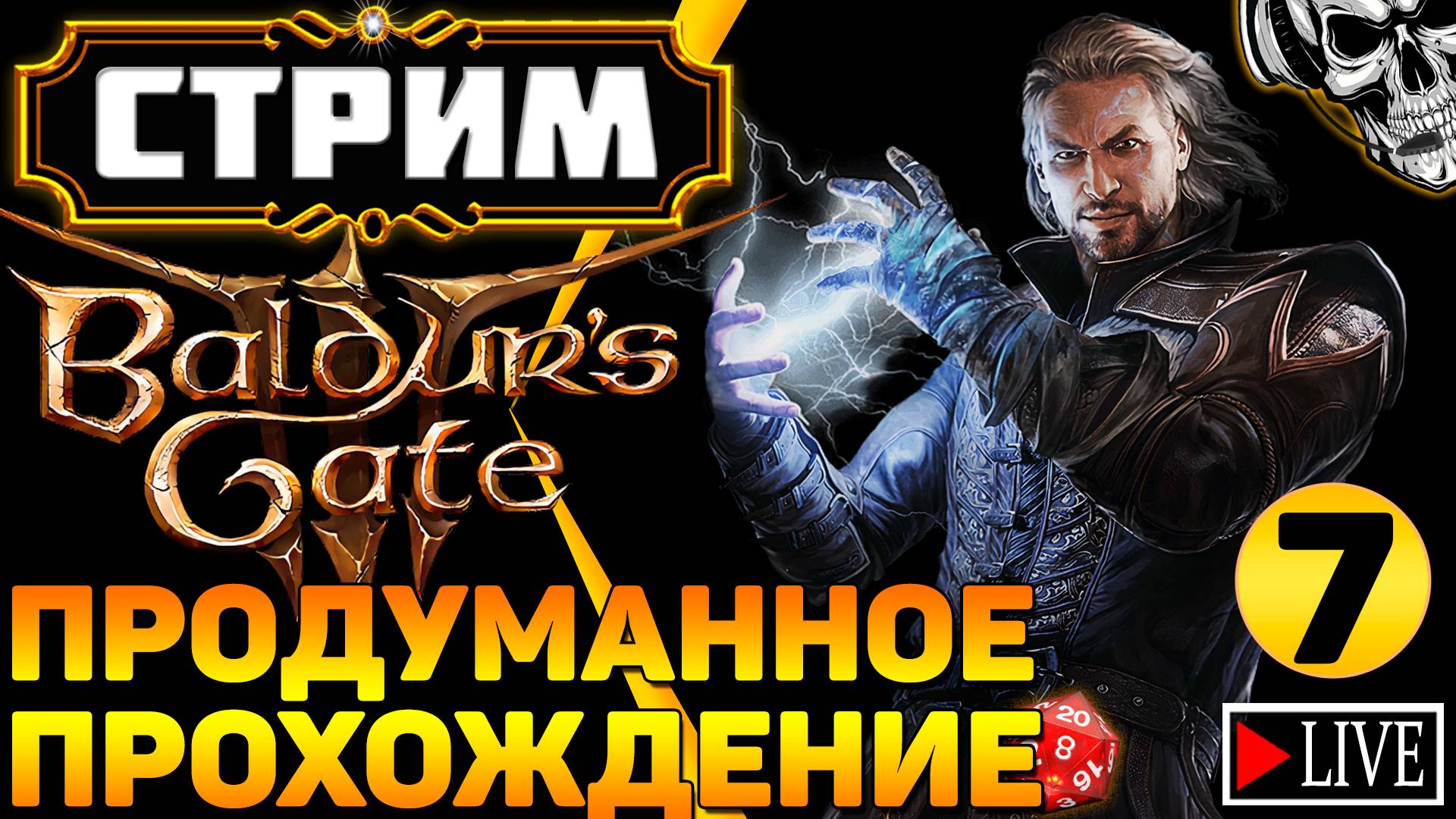 🔴 Искал приключения, а нашёл кубик d20 🎲 Прохождение Baldur's Gate III (часть 7)