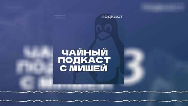 Чайный подкаст с Мишей | ChromeOS | Linux Mint | Android 14 Beta | Взлом Kodi | Firefox 112 (#3)