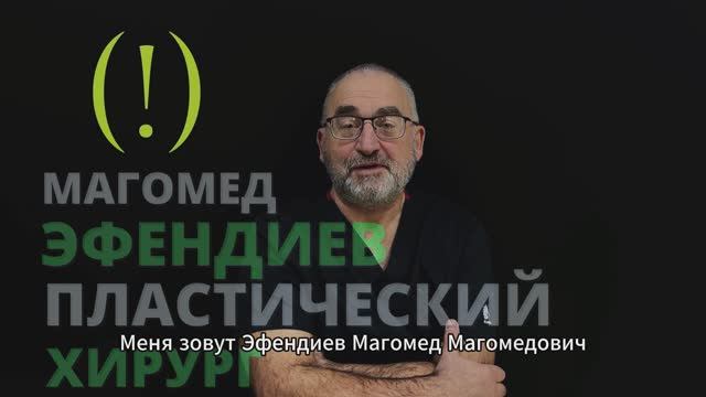 Эфендиев Магомед - пластический хирург, к.м.н.