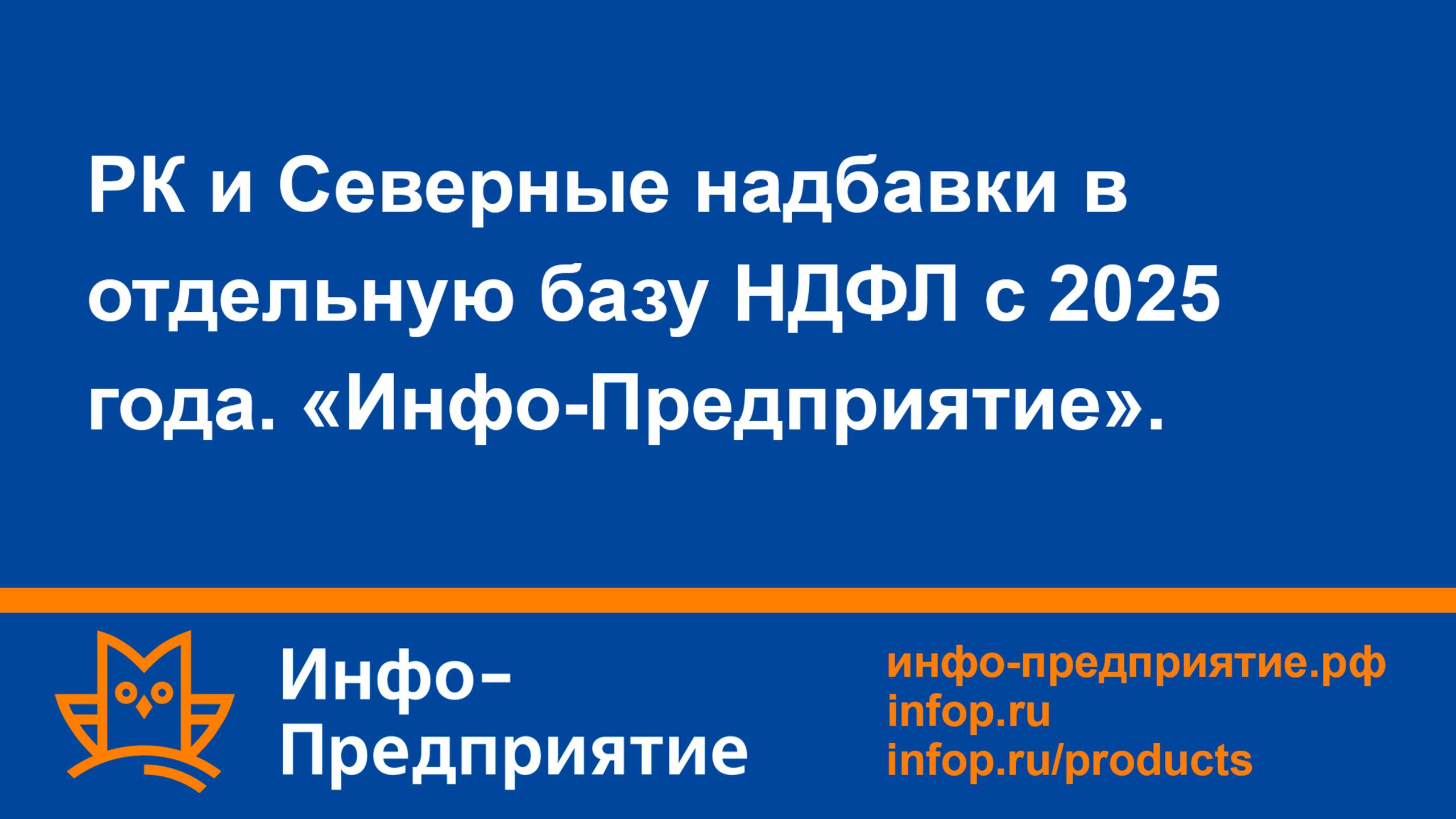 РК и Северные надбавки в отдельную базу НДФЛ с 2025 года. Версии 771 доступна с 13.01.2025