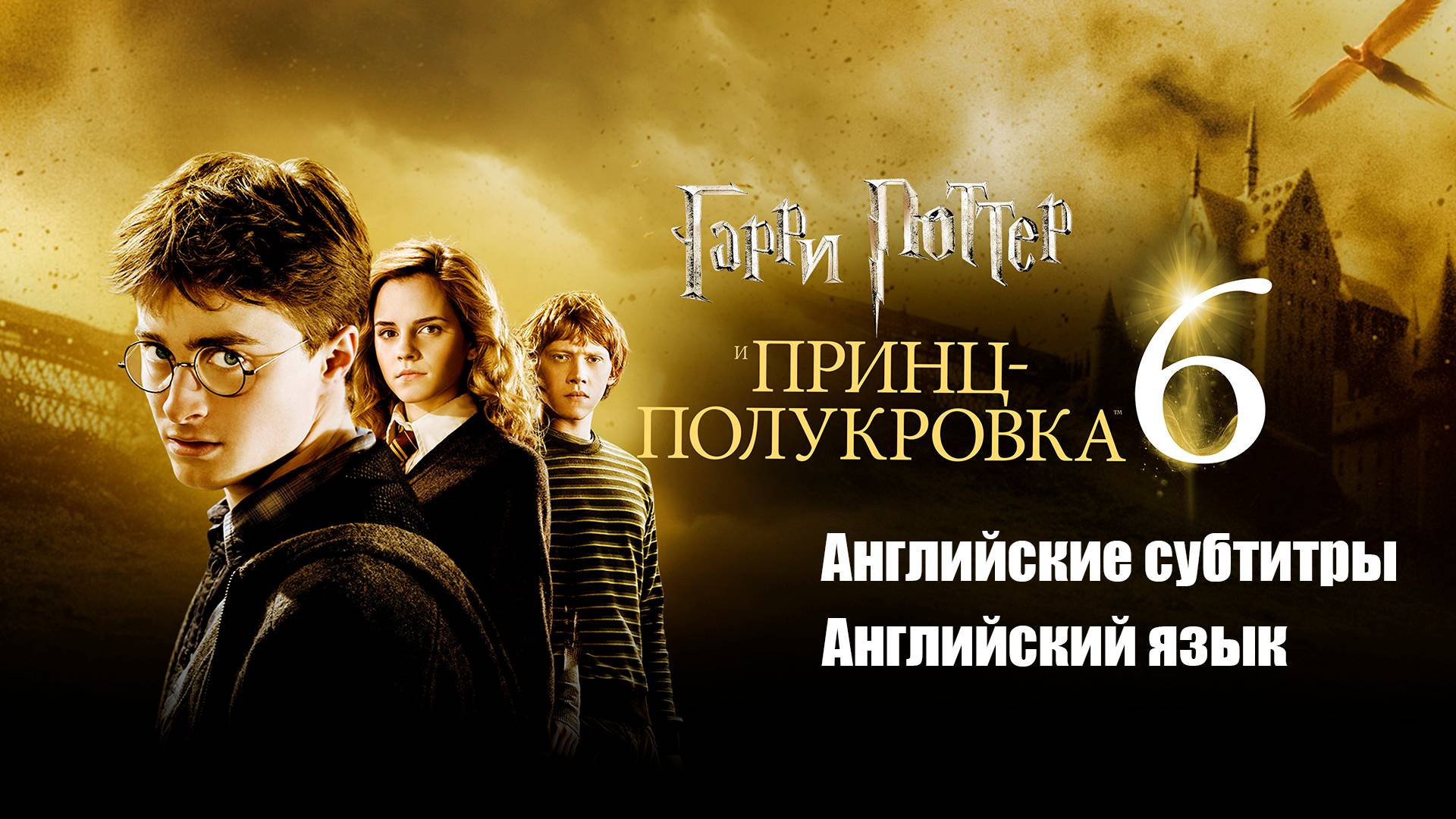 Harry Potter and the Half Blood Prince (2009) | Гарри Поттер и Принц Полукровка с англ. субтитрами